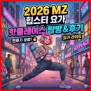 MZ가 원하는 것은 무엇인가 - Communication | 2026년 MZ세대를 위한 힙스터 요가: 핫플레이스 탐방 및 후기