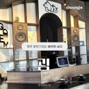 굄 | 청주데이트코스추천 | 율량동 분위기좋은 술집 굄 방문후기