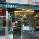 내돈내산 망향비빔국수 원당역점 솔직후기