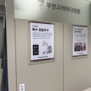 부천고려마디의원 이미지