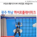 광산-하남-광산-08 | 광주 하남 키즈카페 히어로플레이파크 반일권 할인 초등