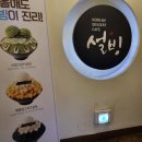 설빙평택동점 이미지