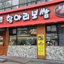 신탄집 보쌈 맛집! 석봉항아리 보쌈 방문 후기