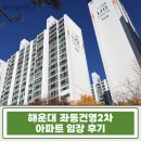 해운대건영1차아파트경로당 | 해운대 좌동 건영2차 32평 아파트 급매 경매| 역세권 학세권 좌동 핵심입지 시세 분석