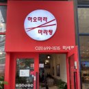 하오마라 미사역점