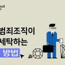 [美 재무부 첩보 유출]국제범죄조직이 돈을 세탁하는 흔한 방법 - 뉴스타파 이미지