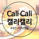 메이드지 | 대전 선화동 양식 데이트 치킨와플 맛집 캘리캘리 Cail Cali 내돈내산