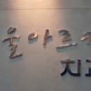 서울아르케치과의원 이미지