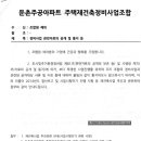 둔촌주공 재건축 사업시행인가 일정이 나오다(2015-04-16) 이미지