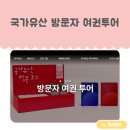 들레스테이지 | 국가유산 방문 캠페인 - 국가 유산 방문자 여권 신청 방법, 방문 코스, 신청 후기
