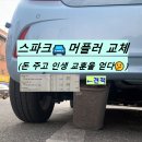 스피드메이트 가양점 | 스파크 머플러 교환 후기 (마후라 수리, 스피드메이트 견적)