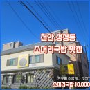 천하일품소머리국밥 | 천안 성정동 국밥맛집, 소머리국밥 제대로 하는 집! “천하일품 한우 소머리국밥”