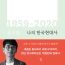 나의 한국현대사 1959-2020(유시민) 이미지