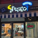 달떡볶이신제주점