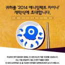 주상하이한국문화원 ‘2014 애니임팩트 차이나’를 개최 이미지