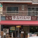 해운대 해리단길 맛집 : 무스비 소바