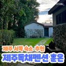 제주독채펜션감성숙소사우나 이미지