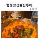 사사이삼겹살 | 합정 맛집 술집 뽀개기 후기