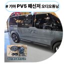 37 2도 | 낚시차의 변신! 기아 전기차 PV5 패신저 오디오 튜닝기 – 저니 2웨이 + DSP J2 세팅 후기