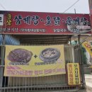 털보삼계탕
