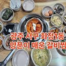 스트레스 확 날려보낼 양푼이 매운갈비찜 광주서구 화정동 서부시장내 매워요매워 아주아주 많이