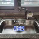 경도비전지에이그린웰경로당 | <전라남도 여수시> 여수경도비전지에이그린웰, 아티잔 DU858 사각싱크볼 교체 후기