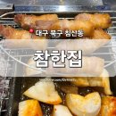 명성푸르지오(북대구농협) | [대구 북구] 침산동 맛집 &#39;참한집&#39; 구워주는 삼겹살 인생 돼지 껍데기 주차 정보