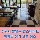 수원시 팔달구 힐스테이트 아파트 상가 인테리어 후 청소