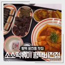 소소떡볶이 평택비전점 이미지