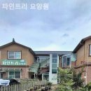 파인트리요양원 이미지