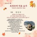 치유요가 이미지
