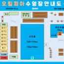 오림피아 수영장 이미지