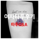 도기스쿨 | 일산타투/여자타투 직접 한 후기 &amp; 타투FAQ 궁금한거 물어보세용