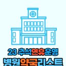 추석연휴 문여는 병원 약국 리스트(feat.인천서구)