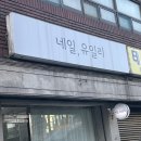 네일유일리 | 신중동역네일 이달의아트추천 네일,유일리 후기