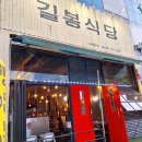 길봉식당나주 이미지