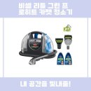 그린카펫 | 비셀 리틀 그린 프로히트 카펫 청소기 사용 후기