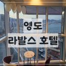 (주)대성문이마트24영도라발스호텔점 | 결혼식 후 첫날밤｜부산 영도 라발스호텔 코너 오션뷰 숙박 후기