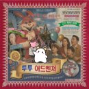 강남-224 | 224. 강남역에 놀이공원이 있다구요? 강남 방탈출 투투어드벤처 후기