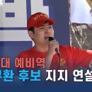 박규환 후보 지지연설하는 해병대 예비역 연설입니다... 멋진 선배네요 이미지
