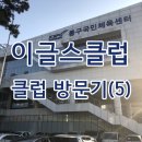 동부비룡체육관 | (대전 동구 자양클럽) 배드민턴 클럽 방문기 - 이글스클럽(가양동, 성남동, 동구국민체육센터 배드민턴...