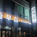 솥부심 | 😋 프리미엄 삼겹살 맛집, "솥부심" 방문 후기! 🥓✨