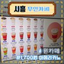 【경기】시흥 무인카페 뮌카페 리뷰, 메뉴 추천, 가격, 솔직후기