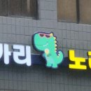 용가리노래방 이미지