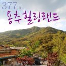 용추힐링랜드 이미지