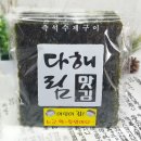 다해림맛김 이미지