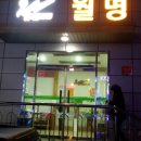 월명24시사우나찜질방 이미지