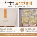 남매떡방앗간 | [내돈내산] 수년째 단골! 창억떡 호박인절미 공동구매 리뷰( 브랜드개요부터 가격비교·제품특징·보관...
