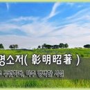 창명소저(彰明昭著) 이미지