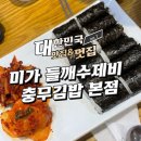 미가김밥 | 성남 미가 들깨수제비 충무김밥 본점 들깨손수제비 후기